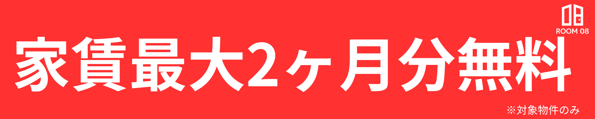 家賃最大2ヶ月無料キャンペーン